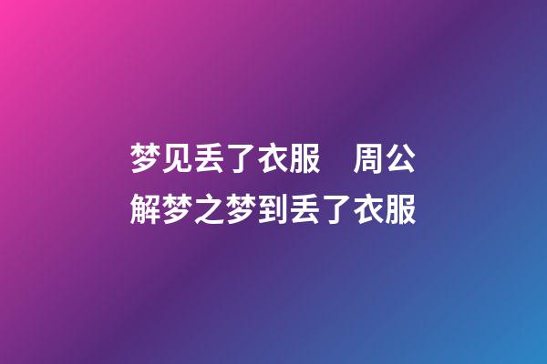 梦见丢了衣服　周公解梦之梦到丢了衣服